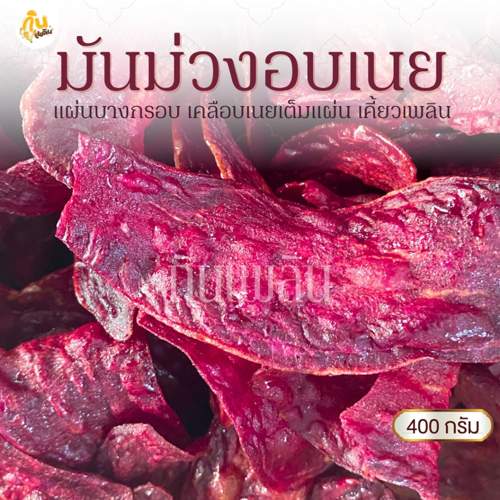 กินเพลิน✨400 กรัม มันม่วงอบเนย มันม่วงหวาน มันม่วงเคลือบเนย มันม่วงฉาบ มันม่วงทอดกรอบ