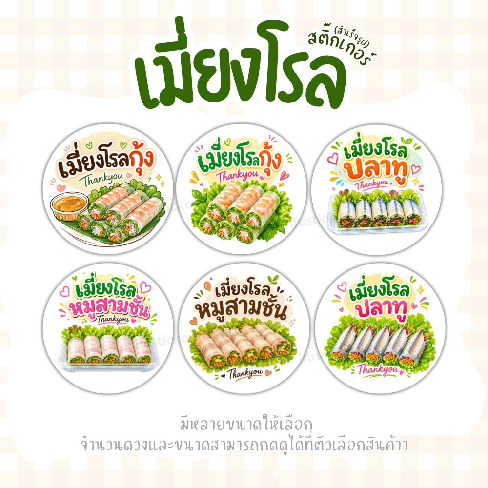 สติกเกอร์ เมี่ยงโรลกุ้งปลาทูสามชั้น ฉลากสินค้ากันน้ำ โลโก้