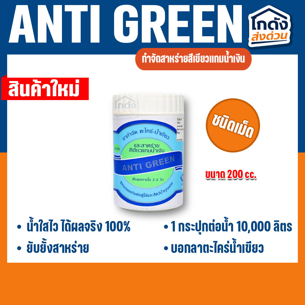 ANTI GREEN กำจัดตะไคร่-น้ำเขียว และสาหร่ายสีเขียวแกมน้ำเงิน ปริมาณ 200 ซีซี