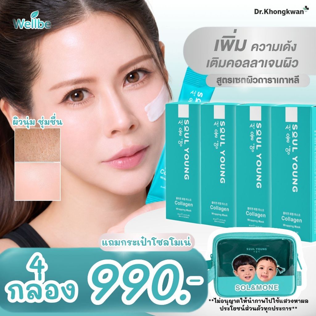 (4กล่อง) Collagen Wrapping Mask มาร์กดารา Dr. KhongKwan กรุณาเช็คตัวเลือกก่อนยืนยันนะคะ