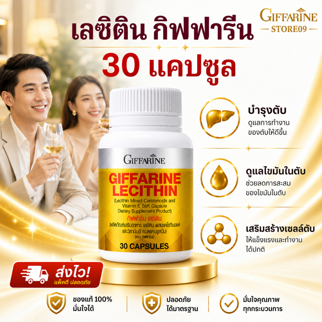 เลซิติน กิฟฟารีน Lecithin (30 แคปซูล) ดูแลตับ ไขมันพอกตับ ท้องอืด แน่นท้อง อ่อนเพลีย เจ็บชายโครงขวา