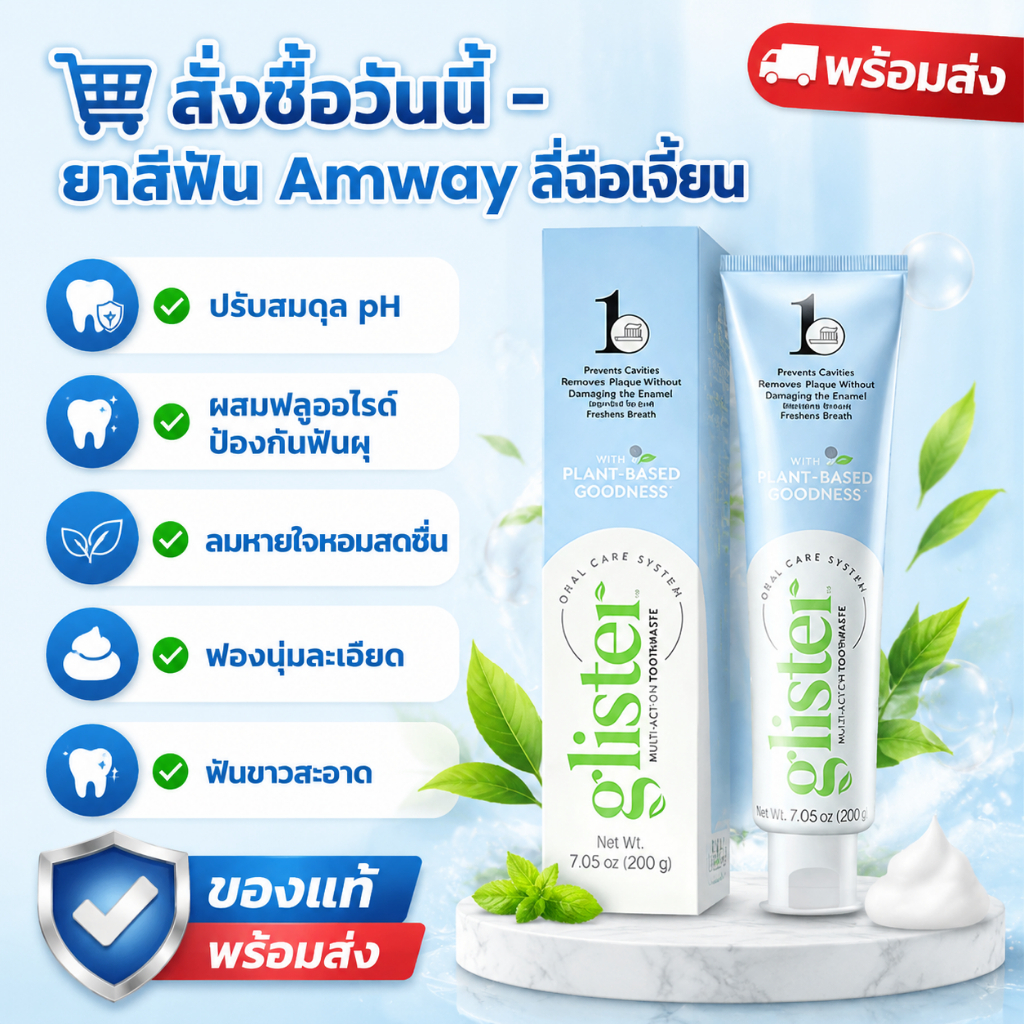 ยาสีฟัน Amway Glister 200g รสมิ้นต์ ของแท้ นำเข้าจากเกาหลี ฟลูออไรด์