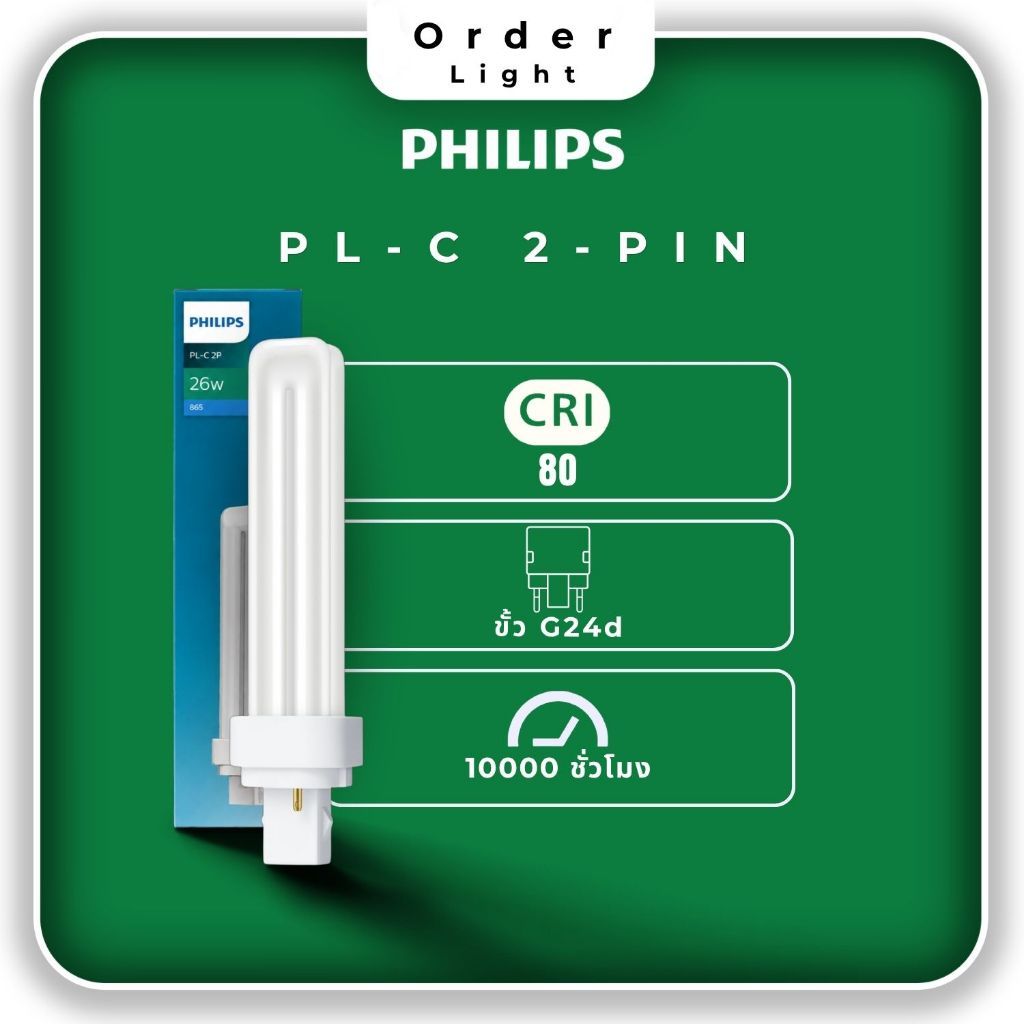 Philips หลอดตะเกียบ ฟิลิปส์ PL-C 2P