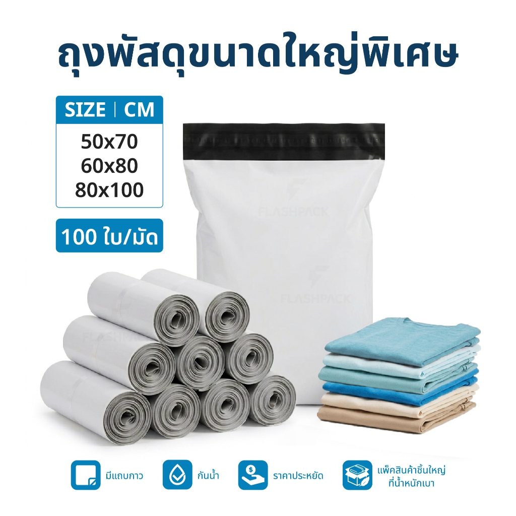 ถุงพัสดุ ขนาดใหญ่ 45x60 50x70 60x80 80x100 มัด100ใบ ซองไปรษณีย์ กันน้ำ มีแถบกาว ถุงไปรษณีย์