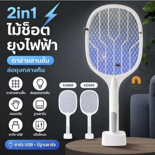 ไม้ตียุง 2-in-1 ไม้ช็อตยุงไฟฟ้า ที่ดักยุง เครื่องดักยุงไฟฟ้า เครื่องกำจัดยุง Mosquito killer electric
