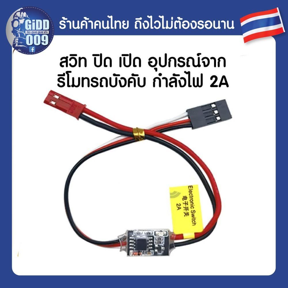 สวิท ปิด เปิด ไฟ LED จากรีโมทรถบังคับ แบบกำลังไฟสูง 2A