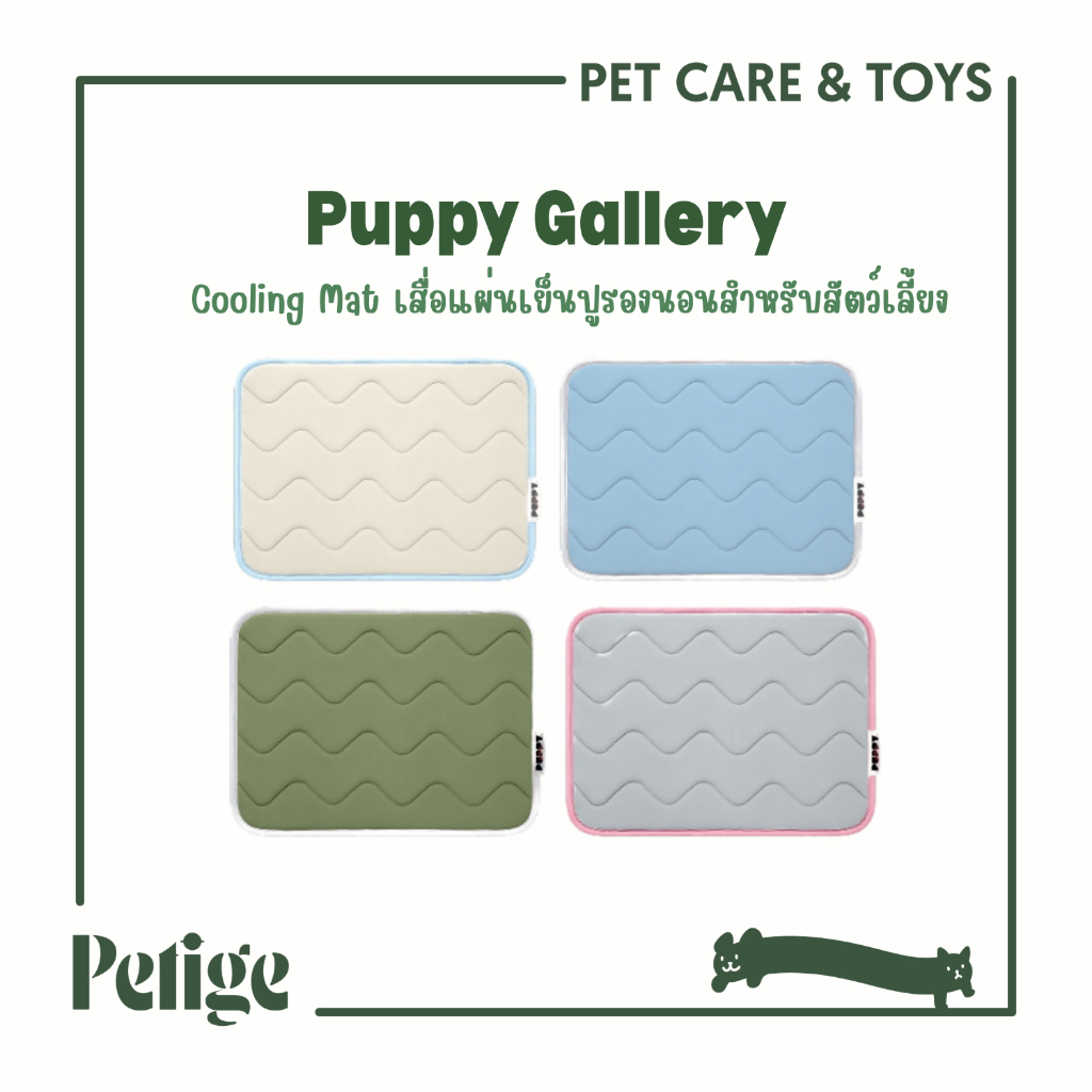 Puppy Gallery Cooling Mat แผ่นเย็นปูรองนอนสำหรับสัตว์เลี้ยง