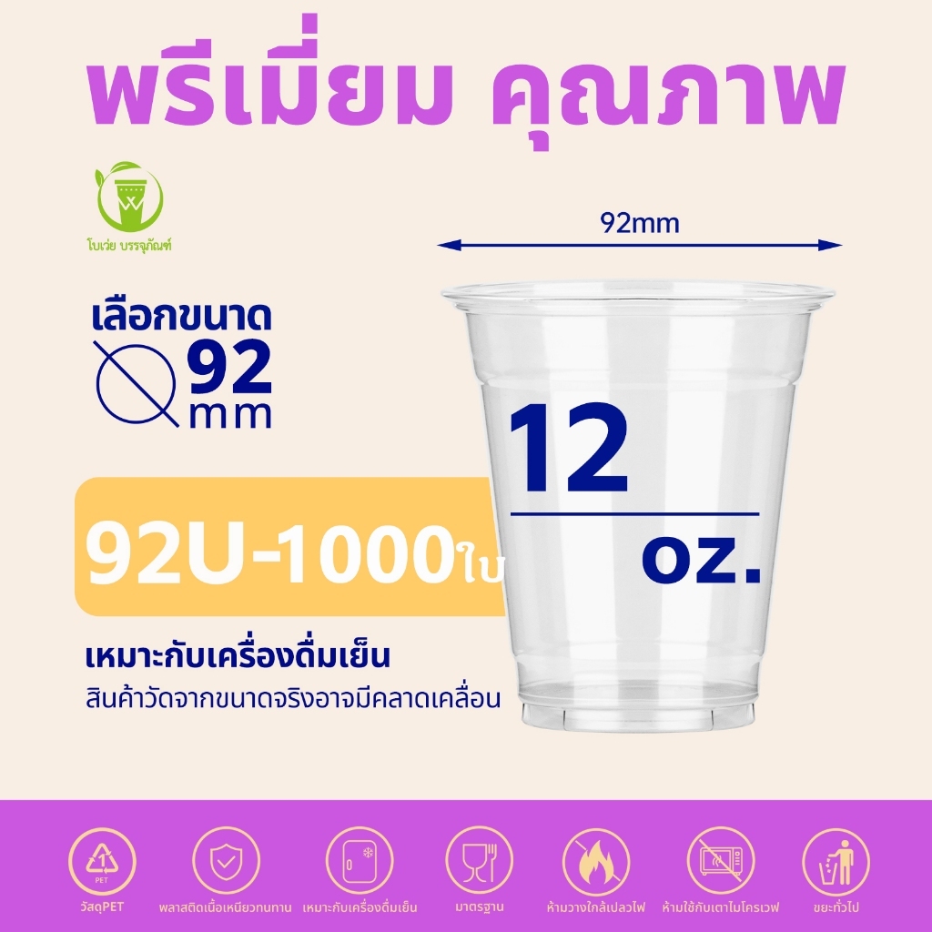 คุ้มสุด!! [ยกลัง 1000ใบ] ปาก92มิล ขนาด 7 / 9 /12 / 14 / 16 ออนซ์ ฝามีทั้งหมด 3 แบบ เจาะรู ฝาโดม ฝายกดื่ม ฝาเรียบ
