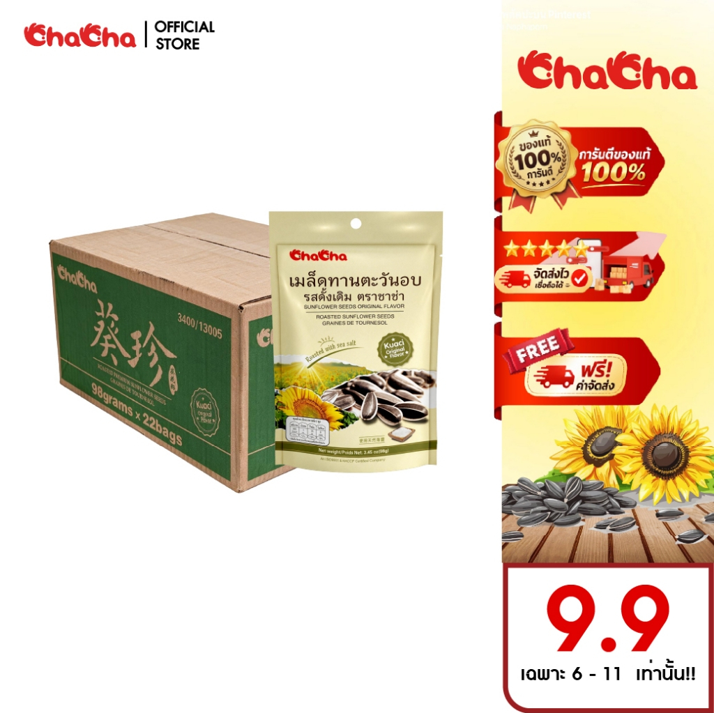 โปร 9.9 ลดแรงสุดคุ้ม!!! ชาช่า เมล็ดทานตะวัน ( แบบลัง ) ทุกรสชาติ/ทุกขนาด ( Chacha ) หอม รสชาติอร่อยโดนใจทุกซอง!!