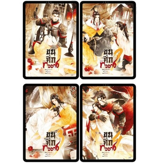 ขุนศึกทรราช ภาค1 เล่ม1-4 #นิยายวาย #miluo [พร้อมส่ง]