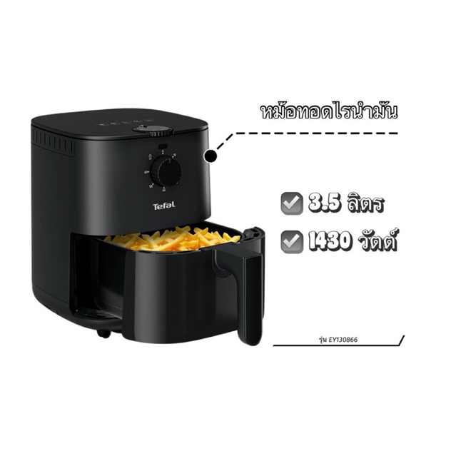 ✨ตัวใหม่ของแท้100%✨ หม้อทอดไร้น้ำมัน Tefal รุ่น EY130866 3.5 ลิตร