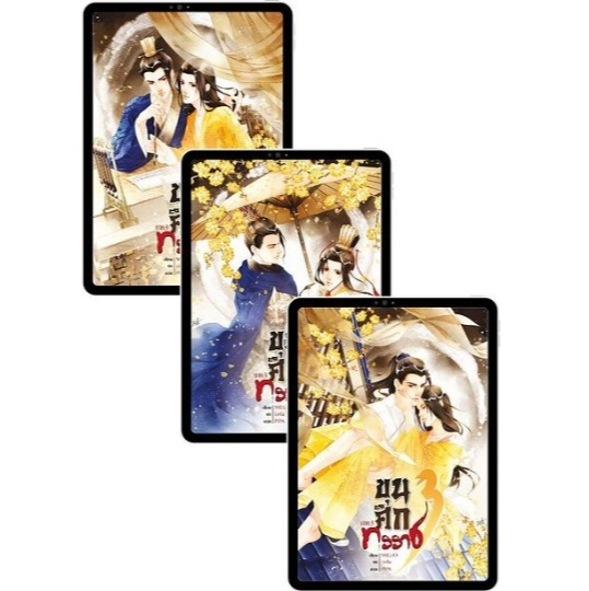 ขุนศึกทรราช ภาค3 เล่ม1-3 #นิยายวาย #miluo [พร้อมส่ง]