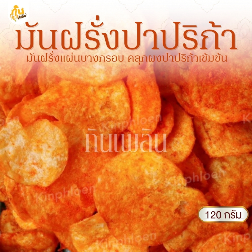 กินเพลิน 120กรัม 3ถุง120บาท มันแผ่นปาปริก้า มันฝรั่งอบกรอบ มันปาปริก้า มันฝรั่งแผ่นปาปริก้า มันทอด