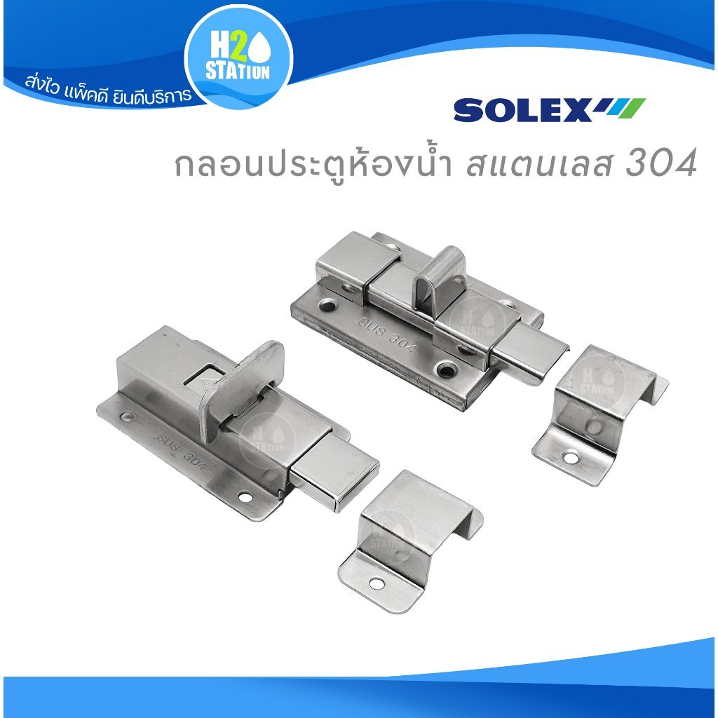 กลอนประตูห้องน้ำ SOLEX สแตนเลส 304