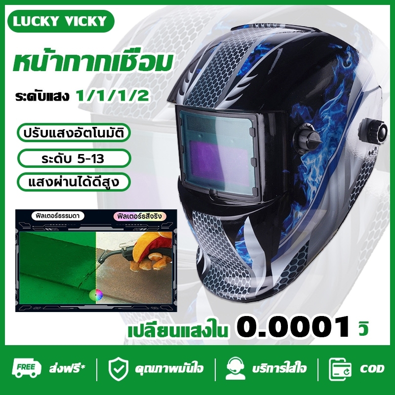 ของแท้ พร้อมส่ง หน้ากากเชื่อม หน้ากากเชื่อมauto เลนส์พลังงานแสงอาทิตย์ พับขึ้น-ลงได้180องศา หน้ากากเชื่อมออโต้