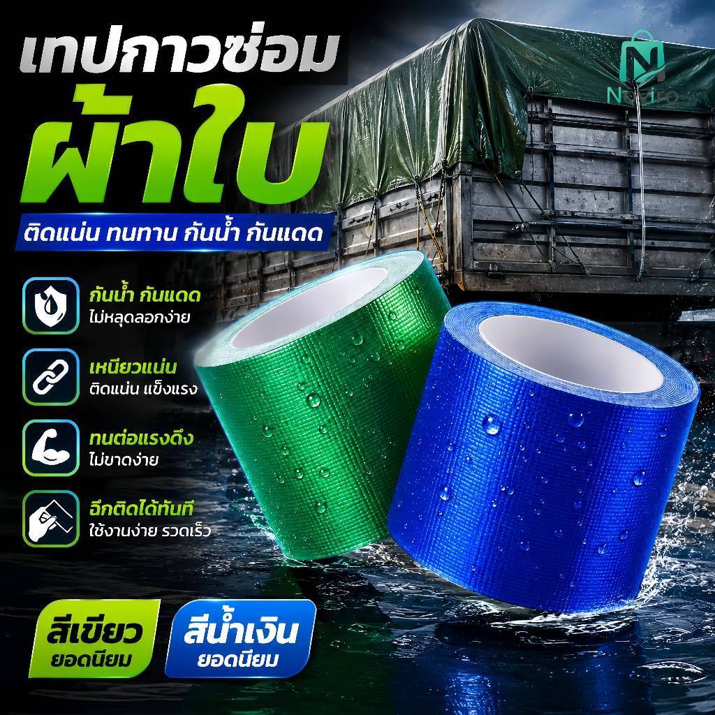 เทปซ่อมผ้าใบกันน้ำ เทปซ่อมเต็นท์ ชั้นกาวคุณภาพสูง แข็งแรงทนทาน กันน้ำและกันความชื้น เหมาะสำหรับทุกสภาพอากาศ