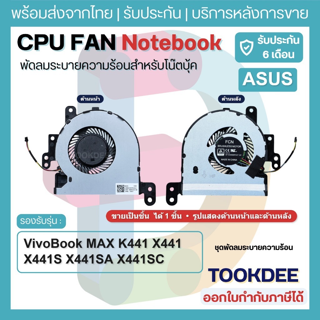 F073 🌀 พัดลมโน๊ตบุ๊ค CPU Fan Asus VivoBook MAX K441 X441 X441S X441SA X441SC R414U R414UV X441U 13NB