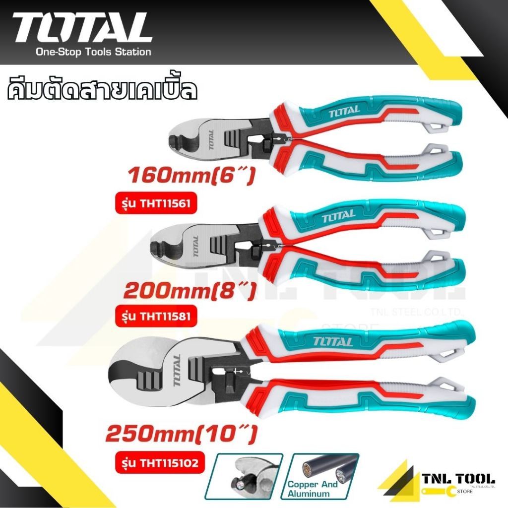 คีมตัดสายเคเบิ้ล 6นิ้ว / 8นิ้ว / 10นิ้ว ( THT11561 / THT11581 / THT115102 ) TOTAL