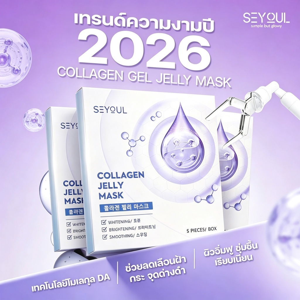 【COMBO 3】SEYOUL COLLAGEN GEL JELLY MASK มาสก์จับคอลลาเจนสำหรับผิวกระจ่างใส ชุ่มชื้น และ