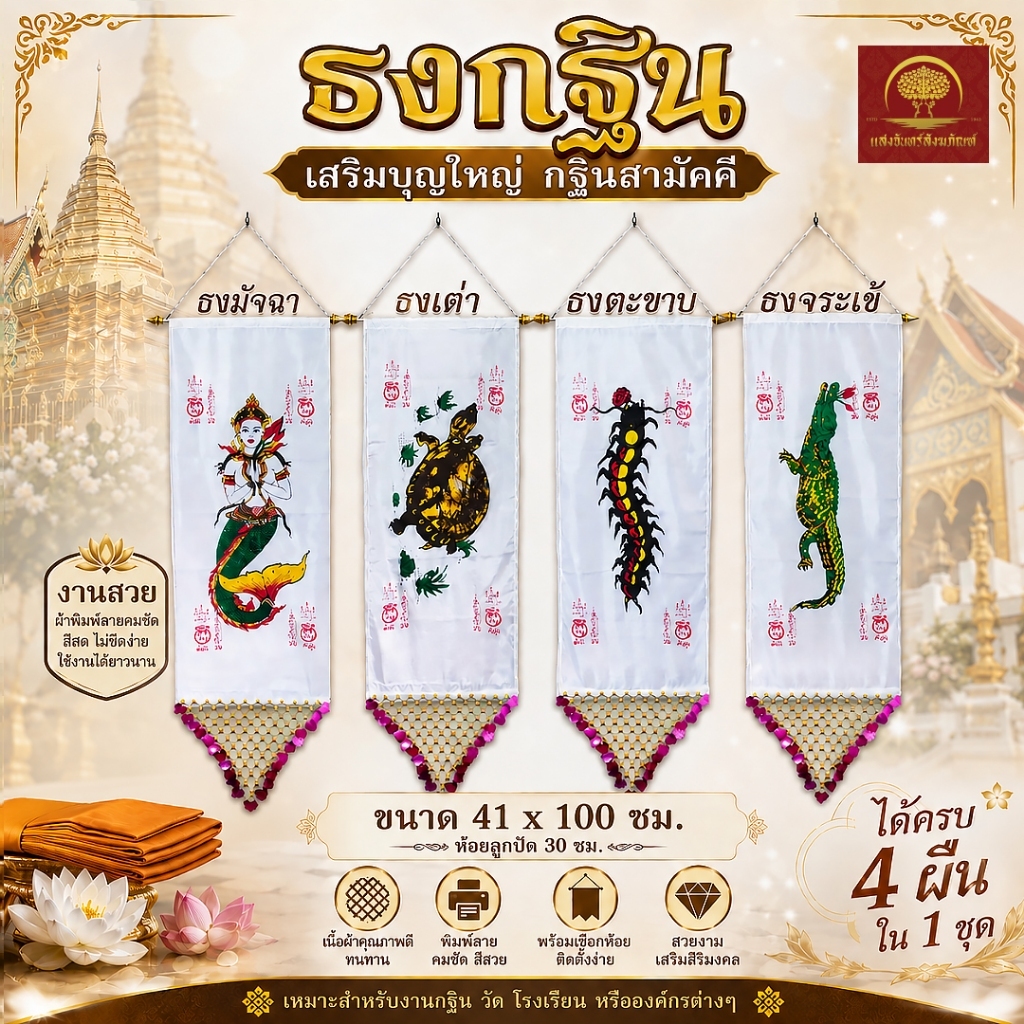 ธงกฐิน ธงเต่า ธงตะขาบ ธงจระเข้ ธงนางมัจฉา ได้ 4 ลายใน 1 ชุด สุ่มสีพู่ ประดับลูกปัดอย่างดี ธงวัด