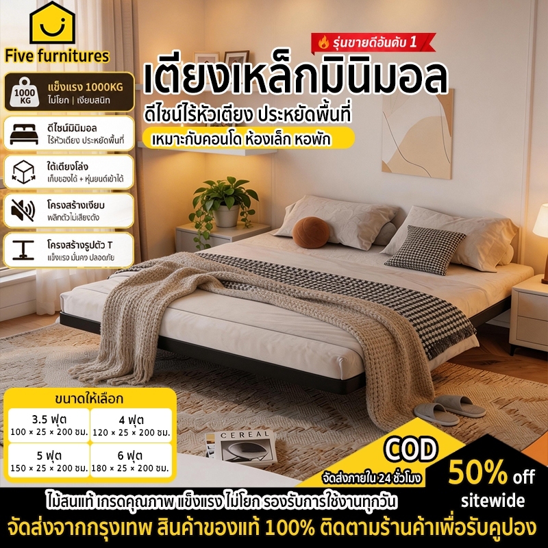 Five furnitures เตียงเหล็กมินิมอล รุ่นขายดีอันดับ 1 ไร้หัวเตียง รับน้ำหนัก 1000KG ไม่โยก ไม่เสียงดัง