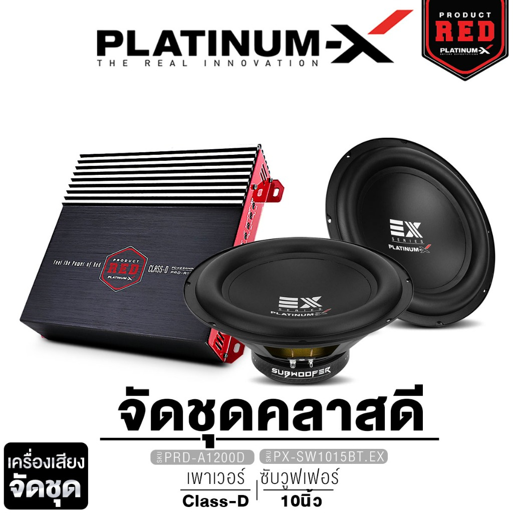 PLATINUM-X เพาเวอร์แอมป์ แอมป์ CLASS-D ขับซับ +ซับวูฟเฟอร์ 10นิ้ว โครงหล่อ แม่เหล็ก 120/156มิล
