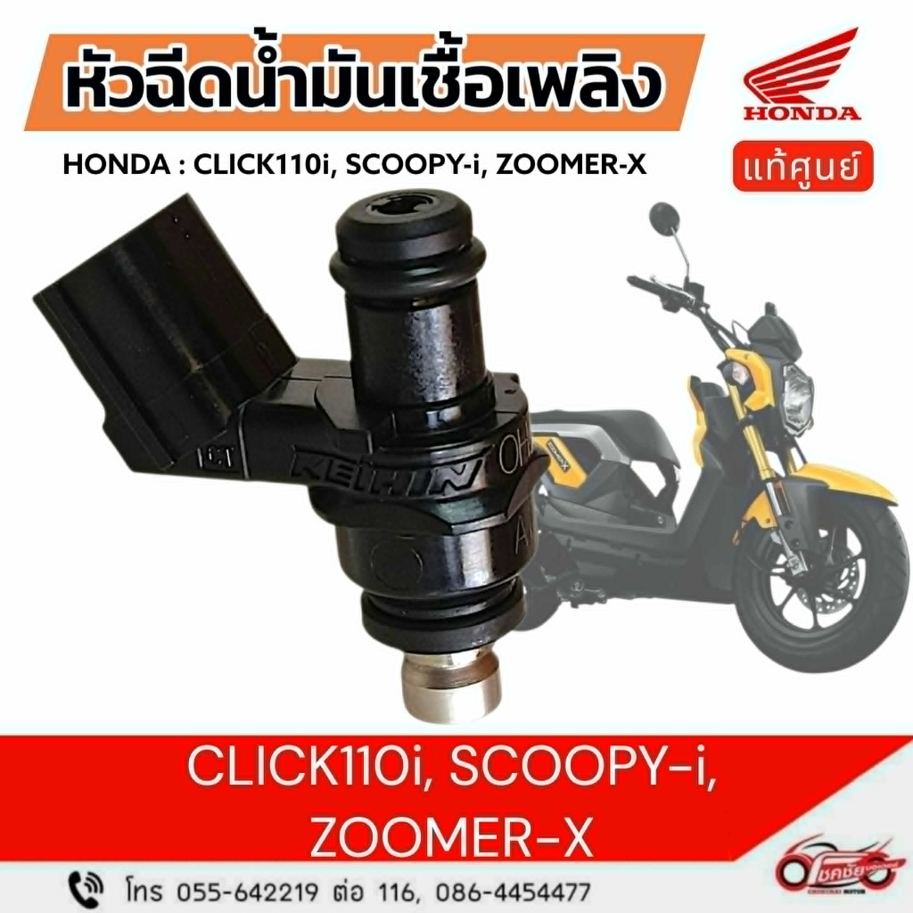 หัวฉีดน้ำมันเชื้อเพลิง "แท้ศูนย์" <  > HONDA  CLICK-i, SCOOPY-i, ZOOMER-X รหัสสินค้า 16450-KVB-S51