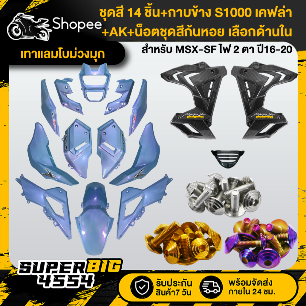 [เลือกด้านใน] ชุดสีเทาแลมโบม่วงมุก MSX-SF ปี16-20+กาบข้าง S1000 เคฟล่า+น็อตชุดสีก้นหอยx10เลสแท้+AKx2