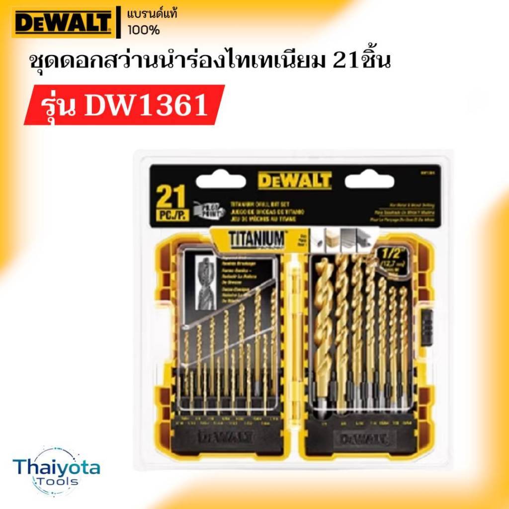 DEWALT รุ่น DW1361 ชุดดอกสว่านนำร่องไทเทเนียม