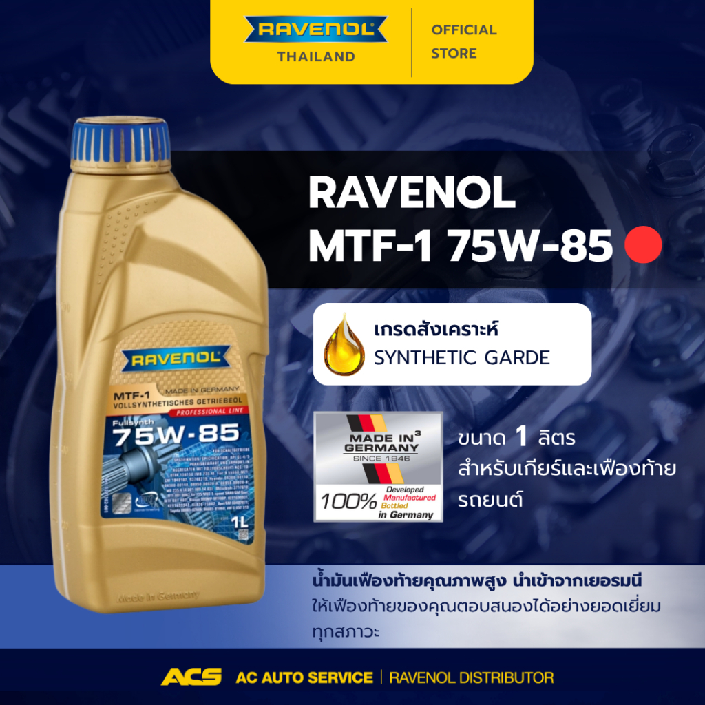RAVENOL MTF-1 75W-85 น้ำมันเกียร์ธรรมดาและเฟืองท้าย