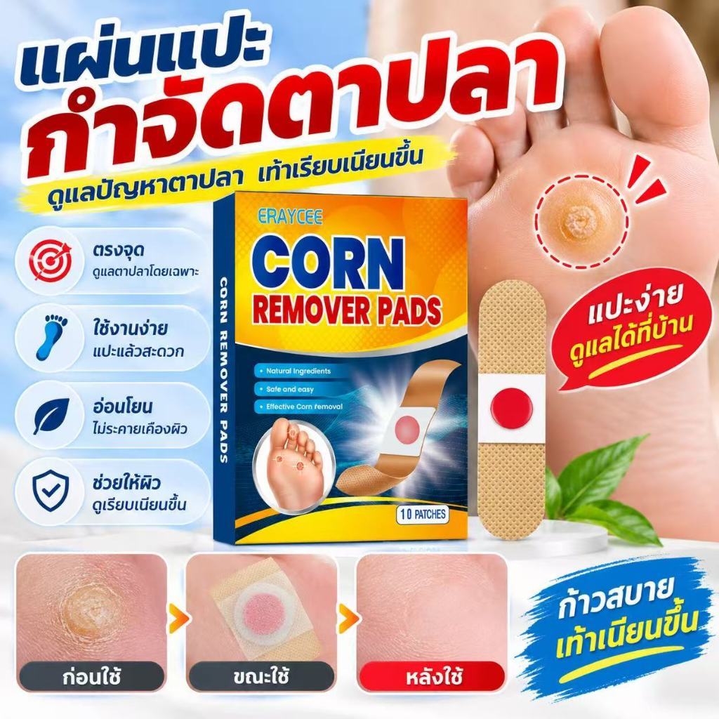 แผ่นแปะตาปลา แผ่นแปะกำจัดตาปลา ดูแลผิวบริเวณเท้า แผ่นแปะดูแลเท้า ใช้งานง่าย แปะสะดวก พกพาง่าย 10 แผ่น/กล่อง