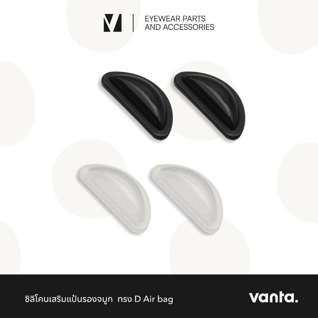 vanta. | ซิลิโคนแป้นรองจมูก ทรง D Air Bag มี 2 สี แป้นจมูกแว่นตา