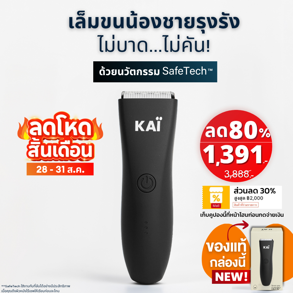 ลดโหดสิ้นเดือน เหลือ 1,391 KAI Trimmer เครื่องเล็มขนน้องชาย Kaigrooming เล็มขน กำจัดขน ไม่บาด กันน้ำ เก็บคูปองลด30% พร้อ