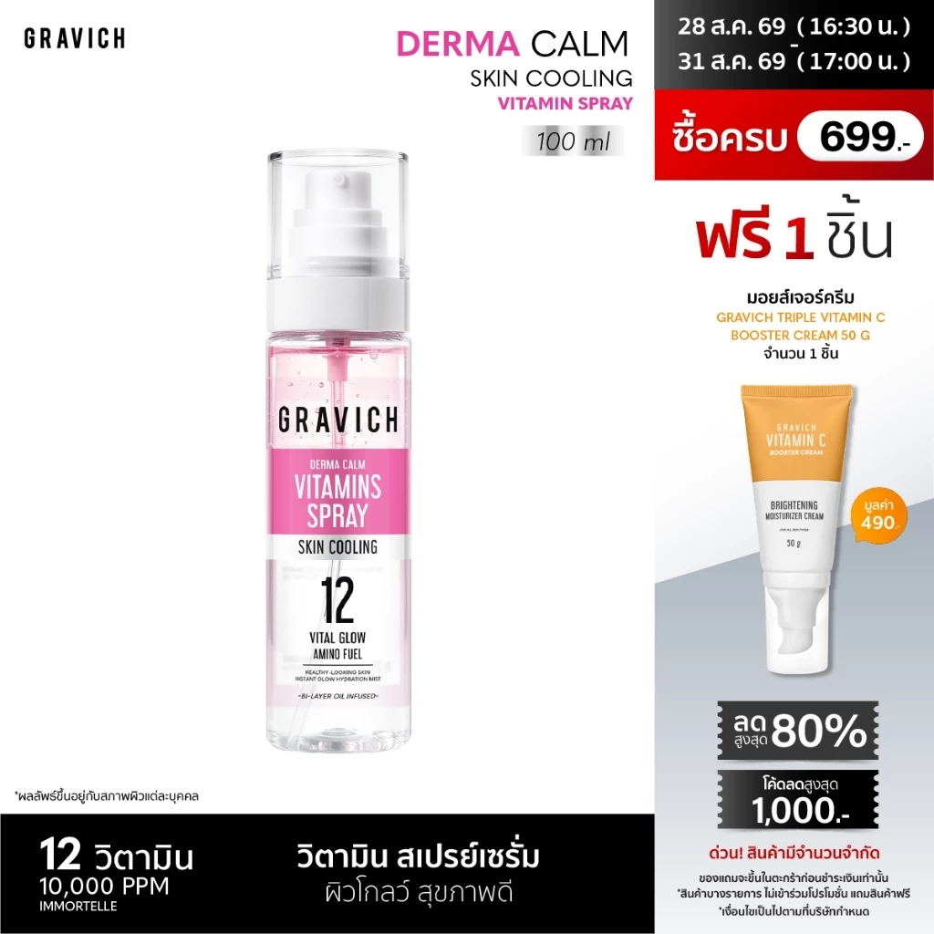 Gravich Derma Calm Skin Cooling Vitamin Spray 100ml สเปรย์เซรั่ม วิตามิน ให้ความสบายผิวอย่างรวดเร็ว สเปรย์ละอองละเอียด