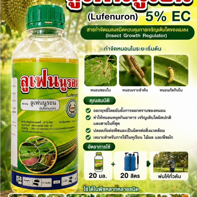 ลูเฟนนูรอน ขนาด 1 ลิตร ตราหวีทอง กำจัดหนอน คุมไข่ ลูเฟนนูรอน 5% EC