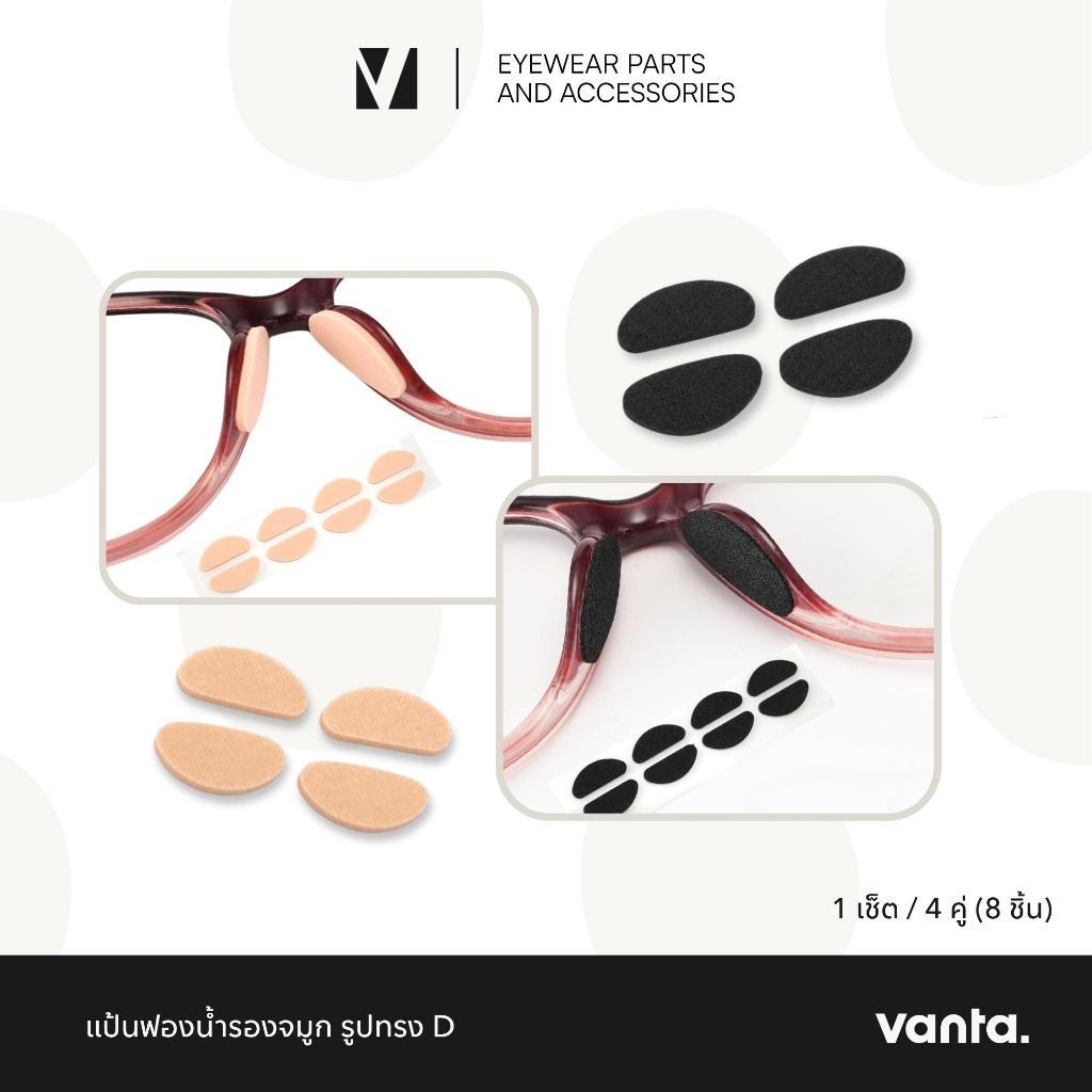 vanta. | แป้นฟองน้ำรองจมูกแว่นตา ทรง D แบบมีกาวในตัว ลดแรงกด เพิ่มความกระชับ จำนวน 4 คู่