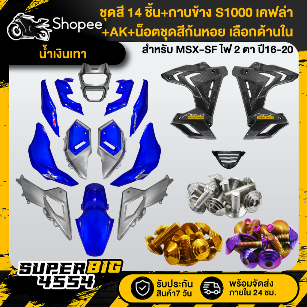 [เลือกด้านใน] ชุดสีน้ำเงินเทา MSX-SF ปี16-20+กาบข้าง S1000 เคฟล่า+น็อตชุดสีก้นหอยx10เลสแท้+AKx2