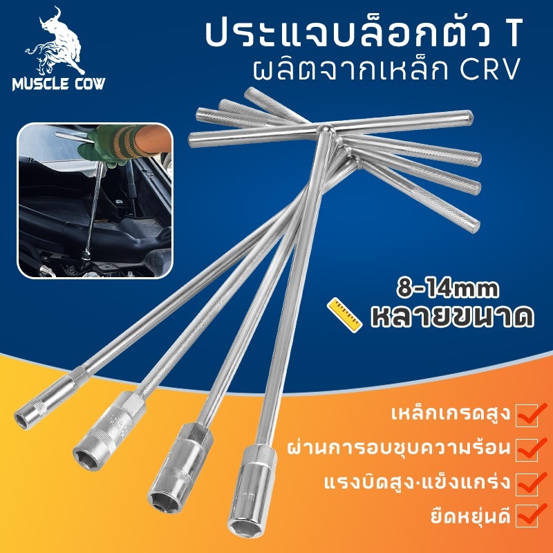MUSCLE COW ตัวทีเบอร์ 8 10 12 14 ประแจตัวทีแบบยาว ประแจตัวที ประแจด้ามที ด้ามบล็อกตัวที ประแจ ตัวT บล็อกตัวที wrench