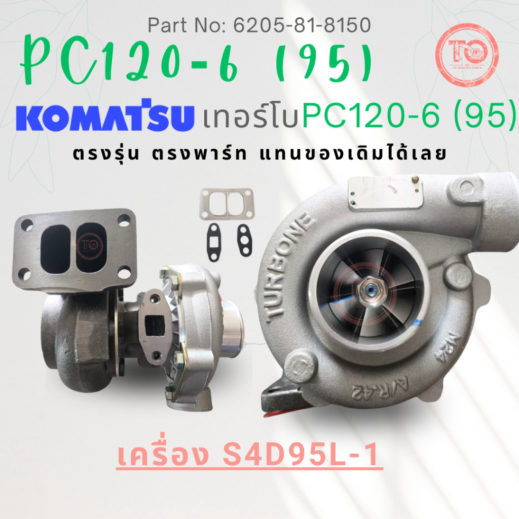 เทอร์โบ PC120-6 เทอร์โบPC120-6(95) PC120-6(102) Part No: 6205-81-8150 และ 6732-81-8100 Komatsu PC120