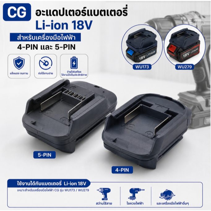 อะแดปเตอร์แบตเตอรี่ Li-ion 18V CG สำหรับเครื่องมือไฟฟ้า4-PIN และ5-PIN WU173 WU279