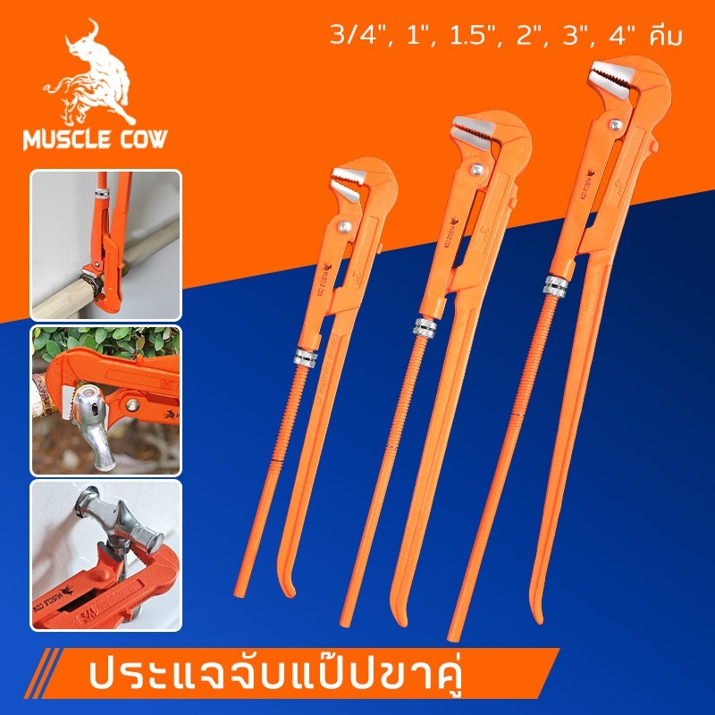 MUSCLE COW คีมม้า ประแจจับแป๊ปขาคู่ คีมคอม้า คีมประปา ขนาด 3/4", 1", 1.5", 2", 3", 4"