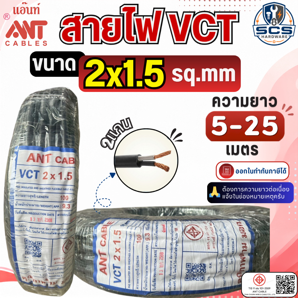 ANT สายไฟ VCT 2x1.5 สายไฟอ่อน หุ้มPVCสีดำ สายไฟ2แกน สายทองแดง สายไฟต่อปลั๊กพ่วง มีมอก. ตัดแบ่งขาย