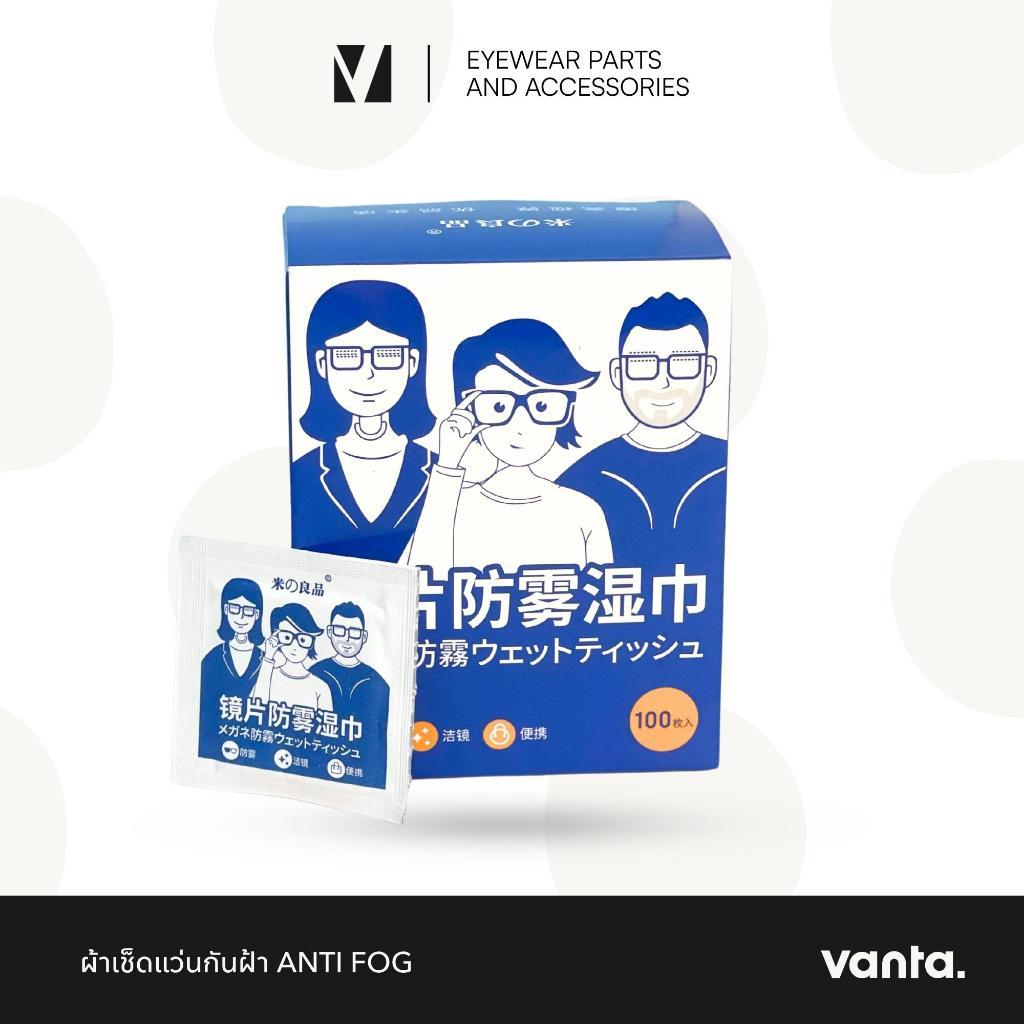 vanta. Anti-Fog Lens Wipes | ผ้าเช็ดเลนส์กันฝ้าแบบใช้ครั้งเดียว ลดฝ้าจากไอน้ำและการสวมหน้ากาก 100 ชิ้น