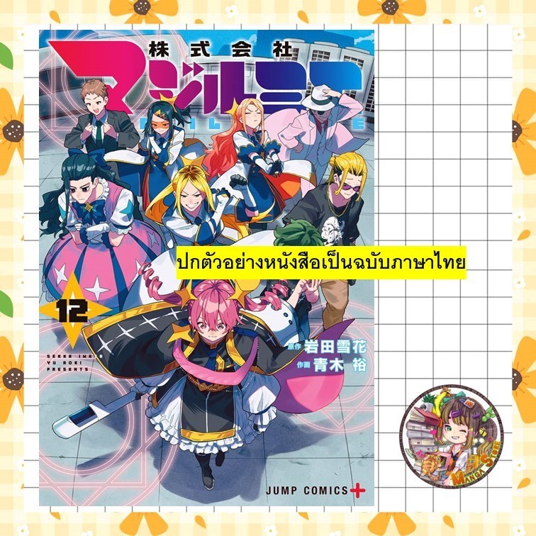 บริษัทจํากัด แมจิลูเมียร์ เล่ม 1-12 มือ1
