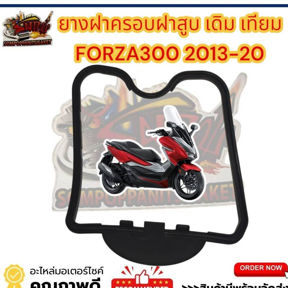ยางครอบฝาสูบ(ยางฝาวาล์ว) ฟอร์ซ่า300/FORZA300 2013-2020 เดิม เทียม**FORZA350ใส่ไม่ได้**