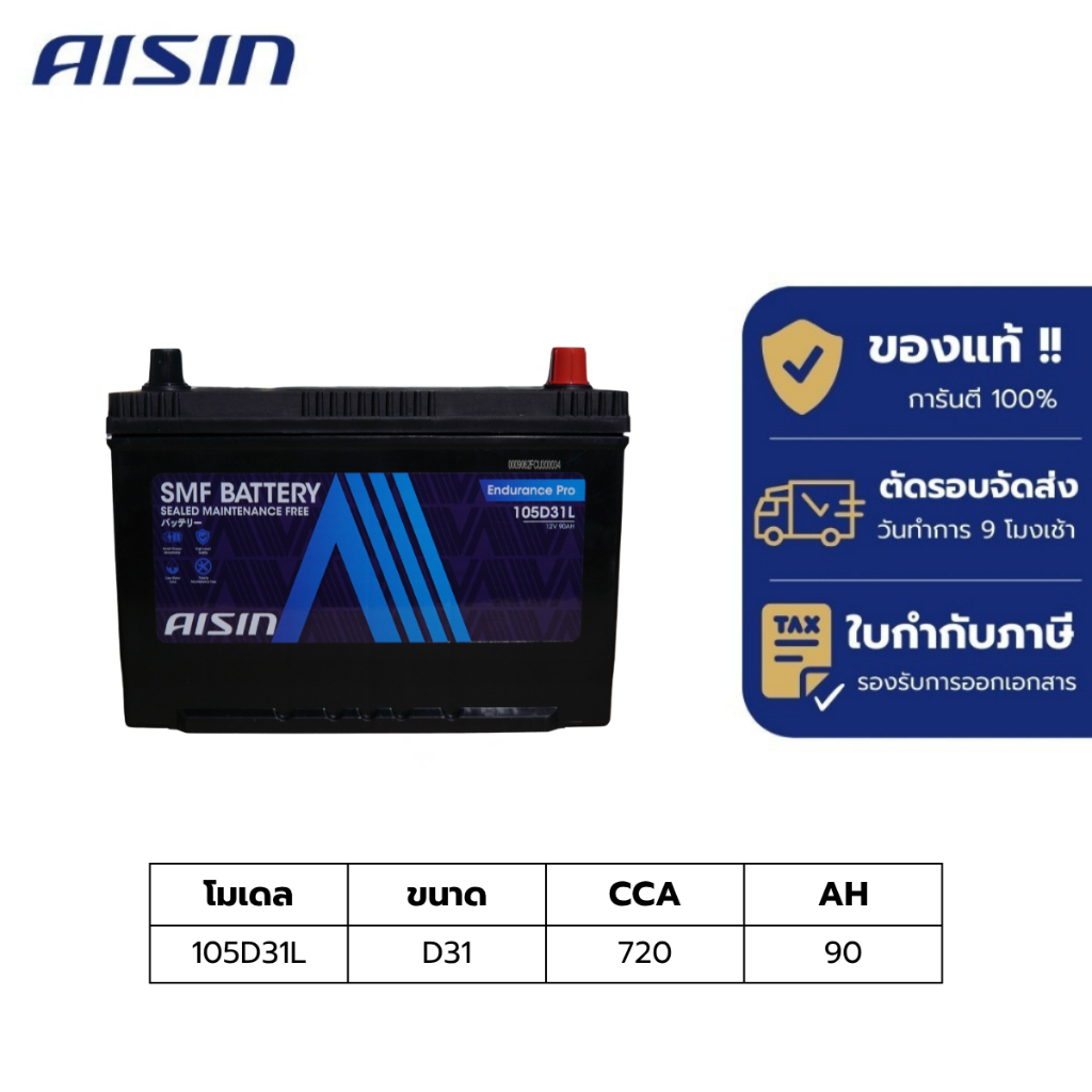แบตเตอรี่ Aisin   SMF battery 105D31L  12V 90AH 720CCA