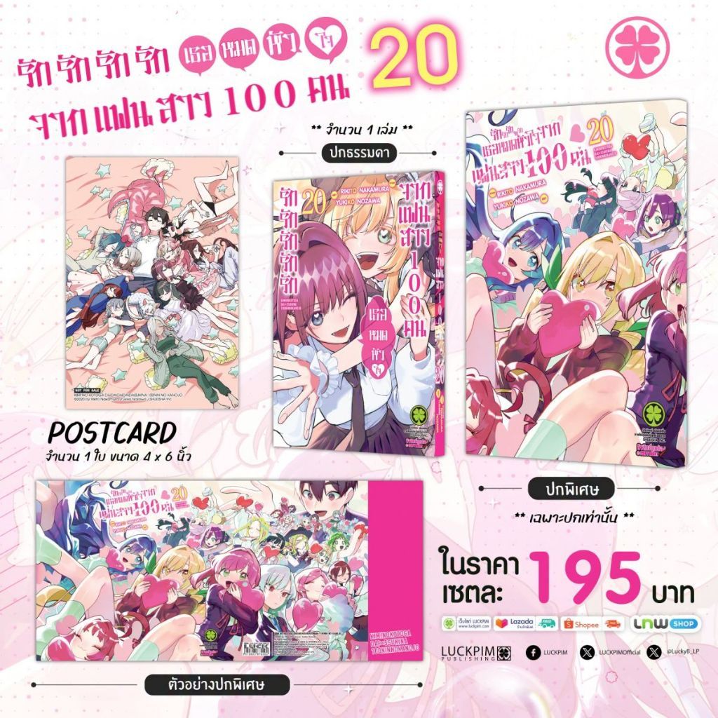 รักรักรักรักรักเธอหมดหัวใจจากแฟนสาว 100 คน เล่ม 1 - 20 (หนังสือการ์ตูน มือหนึ่ง) by unotoon