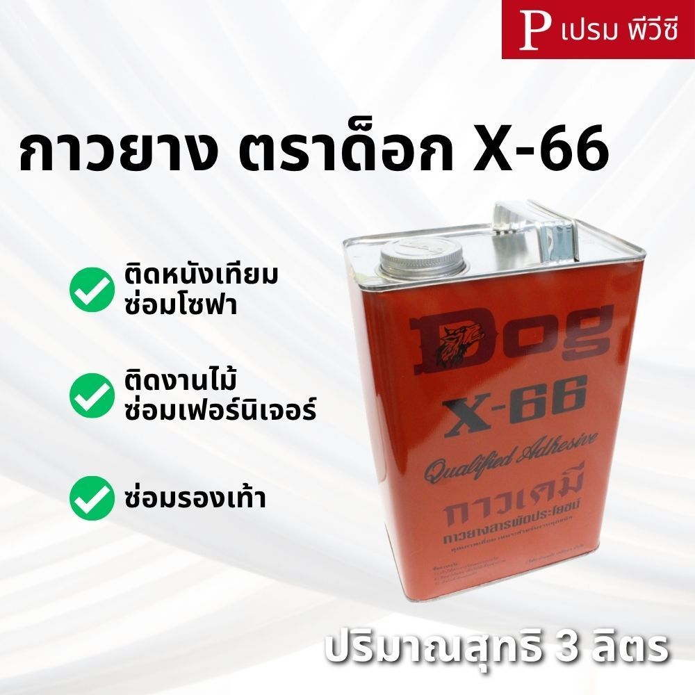 กาวยาง ตราด็อก X-66 กาวอเนกประสงค์ [แกลลอน]