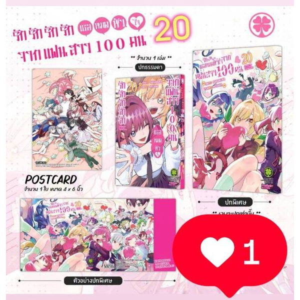 Pre-order ปกพิเศษรักรักรักรักรักเธอหมดหัวใจจากแฟนสาว 100 คน เล่มที่ 20-195+(อีลัสการ์ด) ชุดพิเศษสั่งแล้วไม่ยกเลิกนะคะ