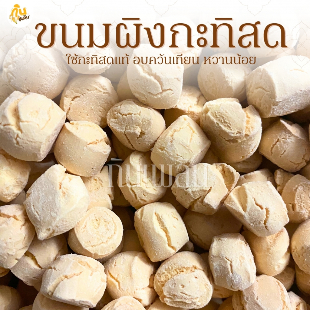 กินเพลิน✨รวม ขนมผิงกะทิ ขนมผิง ขนมผิงกะทิสด ขนมผิงอบควันเทียน
